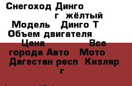 Снегоход Динго Dingo T150, 2016-2017 г.,жёлтый › Модель ­ Динго Т150 › Объем двигателя ­ 150 › Цена ­ 114 500 - Все города Авто » Мото   . Дагестан респ.,Кизляр г.